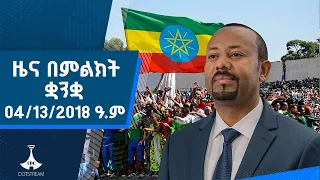 ዜና በምልክት ቋንቋ . . . 04/13/2018 ዓ.ም  |etv |ebcdotstream |signlanguage