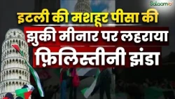 Italy की Famous Pisa Tower पर Palestine की हिमायत में Protest, क्या है पूरा मामला? | Salaam TV