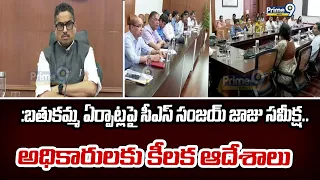 Bathukamm :బతుకమ్మ ఏర్పాట్లపై సీఎస్ సంజయ్ జాజు సమీక్ష.. అధికారులకు కీలక ఆదేశాలు| Prime9 News