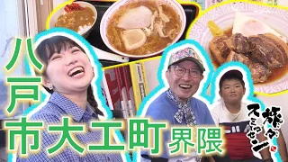 【#旅々スミマセン】小学4年生の看板息子も大好きな母の味『豚角煮』に感激！おしゃれな雑貨店＆洋服店を巡る　八戸市大工町界隈をアポなし散歩