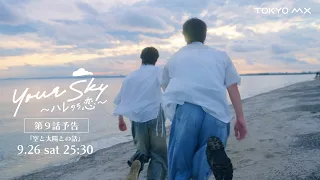 Airing Saturday, September 26th at 25:30! Preview of Episode 9 (Final Episode) of "Your Sky: Hare...