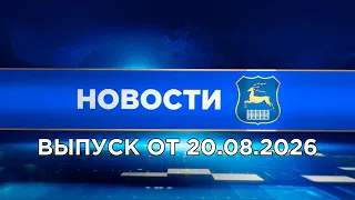 News (08/26/20). News Grodno. Grodno