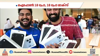 ദുബായിൽ ഐഫോൺ 18 പ്രോ, 18 പ്രോ മാക്സ് വില്പന; ആദ്യ ​ദിനം 56 ഫോണുകൾ സ്വന്തമാക്കി മലയാളി