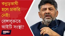 DK SHIVKUMAR WARNING TO BENGALURU IT FARM l কন্নড়ভাষীদের চাকরি থেকে বঞ্চিত করা হচ্ছে?