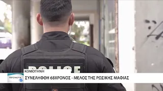 Κομοτηνή: Συνελήφθη 68χρονος - μέλος της ρωσικής μαφίας