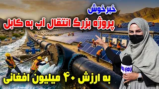 Kabul's Major Water Transfer Project / پروژه بزرگ انتقال آب به کابل در گزارش فرشته عظیمی
