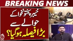 KP Big Decision | Khyber Pakhtunkhwa Emergency | Governor Rule | Pakistan Politics - Aaj News