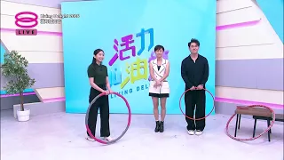活力加油站 Living Delight (2026) | 2026年6月23日: 呼啦圈比想象中危险？