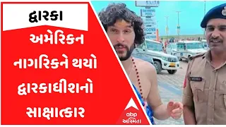જન્માષ્ટમીના દિવસે અમેરિકન નાગરિકને દ્વારકામાં થયો દ્વારકાધીશનો સાક્ષાત્કાર, જુઓ સમગ્ર મામલો..