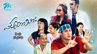 #မြန်မာဇာတ်ကား စ/ဆုံး လင်တောသား ဖြိုးငွေစိုး ဝိုင်းစုခိုင်သိန်း #myanmarmovies