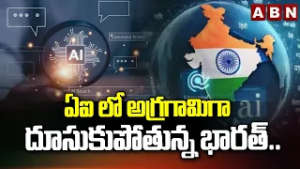 ఏఐ లో అగ్రగామిగా దూసుకుపోతున్న భారత్.. | India's AI Revolution | ABN Telugu