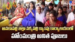 HM Anitha Performs Ayudha Puja | అనకాపల్లి జిల్లా నక్కపల్లి క్యాంపు కార్యాలయంలో హోంమంత్రి అనిత పూజలు