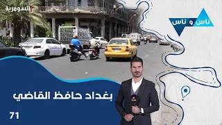 Baghdad Al-Hafiz Al-Qadi - Nas w Nas S9 - Episode 71