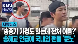 Song Joong-ki’s friendly greeting turns into a grimace after ex-wife Song Hye-kyo is mentioned… /...