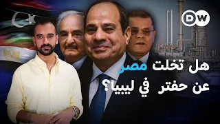 مصر وليبيا.. هل تغيّر القاهرة قواعد اللعبة مع طرفي الصراع؟ | في عمق الخبر