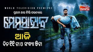 ମେମସାହାବ | Memshab | World Television Premier | ଆଜି ଦିନ ୧୧ଟା ଓ ସଂନ୍ଧ୍ୟା ୫ଟା | Alankar TV