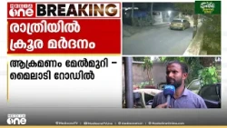 'നീ അങ്ങനെ വീട്ടിൽ പോവണ്ടെന്ന് പറഞ്ഞായിരുന്നു ഇടി'; ‌മലപ്പുറത്ത് സ്കൂട്ടർ യാത്രികർക്ക് നേരെ ആക്രമണം