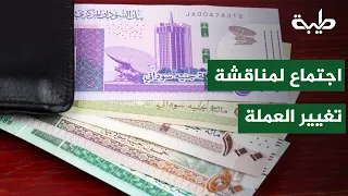 Meeting Chaired by Ibrahim Jaber to Discuss Currency Reform