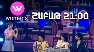 Women's Club 317. ՇԱԲԱԹ 21:00-ին ՇԱՆԹ-ի եթերում | ANONS