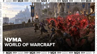 В 2005 году баг в World of Warcraft случайно устроил почти настоящую эпидемию — и её начали изучать