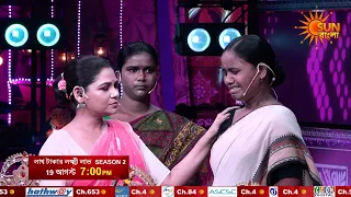 19 আগস্ট | 7 PM |উত্তরের অপেক্ষায় | Promo | Lakh Takar Lokkhi Labh Season 2