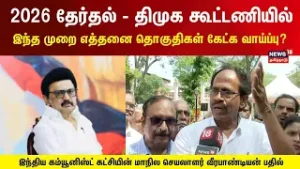 2026 தேர்தல் - திமுக கூட்டணியில் இந்த முறை எத்தனை தொகுதிகள் கேட்க வாய்ப்பு? - CPI வீரபாண்டியன் பதில்