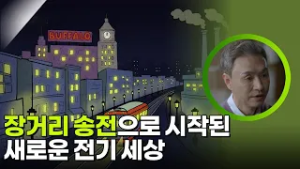 장거리 송전으로 시작된 새로운 전기 세상 [사이언스 워 거인의 전쟁] | KBS 260228 방송