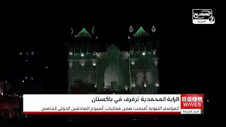 The flag of the Holy Prophet (PBUH) waves in the sky of Lahore during the International Sadiqain ...