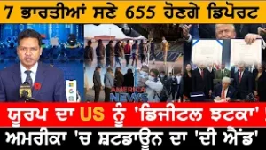 7 ਭਾਰਤੀਆਂ ਸਣੇ 655 ਹੋਣਗੇ ਡਿਪੋਰਟ!  USA CANADA NEWS