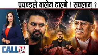 बालेन सरकार : प्रचण्ड भन्छ्न् ´काम छैन` । अस्पताल सिल- CALL 24