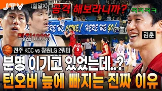 [JTV Sports] "I can't watch this, it's so frustrating" KCC's play: missing shots and committing t...