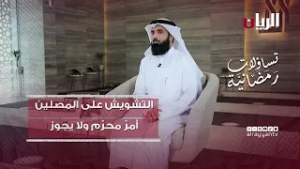 التشويش على المصلين أمر محرم ولا يجوز  - تساؤلات رمضانية