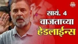 Saam TV Marathi News | Headlines 4 PM | 15 OCTOBER 2026 | Marathi News