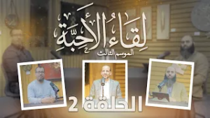 برنامج لقاء الأحبة الموسم 3 / الحلقة2 / ذ. سعيد كـوريمي - د. زكـرياء فائد - ذ. ياسين العمري