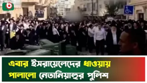ইরান যু’দ্ধের জন্য নে’তা’নিয়াহু’কে দায়ি করে ই’সরা’য়েলিদের বি’ক্ষোভ, ধা'ওয়ায় পা'লালো পুলিশ | Israel