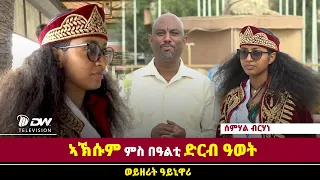 DW International ኣኽሱም  ምስ በዓልቲ ድርብ ዓወት፤ ወይዘሪት ዓይነ ዋሪ ሰምሃል ብርሃነ