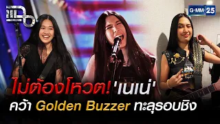 ไม่ต้องโหวต! 'เนเน่' คว้า Golden Buzzer พุ่งทะลุรอบชิง AGT | Special CLIP แฉ