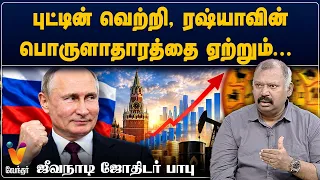 புட்டின் வெற்றி, ரஷ்யாவின் பொருளாதாரத்தை ஏற்றும்...