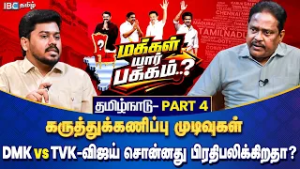 மக்கள் யார் பக்கம்? தமிழ்நாடு - Part 4 | DMK vs TVK - விஜய் சொன்னது பிரதிபலிக்கிறதா | Opinion Poll