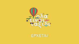 Όλα είναι ταξίδι | Η νέα ταξιδιωτική εκπομπή έρχεται στο Νέο Πρόγραμμα της ΕΡΤ1