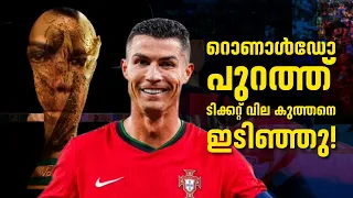 റൊണാൾഡോ പുറത്ത്...ടിക്കറ്റ് വില കുത്തനെ ഇടിഞ്ഞു!