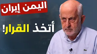 ذهول وصدمة.. اليمن يتحدى! طبخة خليجية اميركية بأياد إسرائيلية إيران لن ترحم أحداً. د. طلال عتريسي