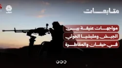 مواجهات عنيفة بين القوات المسلحة ومليشيا الحوثي في جبهات حيفان والمقاطرة