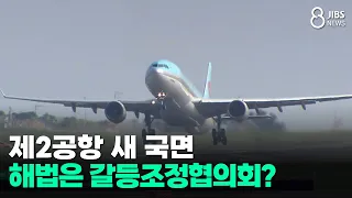 Jeju 2nd Airport enters new phase... Is a conflict mediation council the solution?/JIBS/Jeju/09.0...