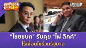 "ไชยชนก" รับคุย "ไผ่ ลิกค์" ไร้เงื่อนไขร่วมรัฐบาล (17 ก.พ. 69) | คุยโขมงบ่าย 3 โมง