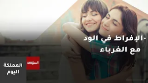 الإفراط في الود مع الغرباء.. ضعف أم قوة؟