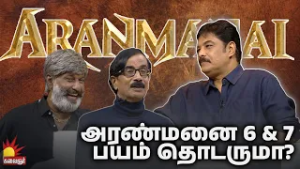 அரண்மனை 6 & 7 – பயம் தொடருமா? | KalaignarTV Throwback