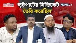 ‘লক্ষ্য ছিল পরিবর্তনের, সেই পরিবর্তন হয়নি’ | নতুন বাংলাদেশ | Notun Bangladesh | NEWS24