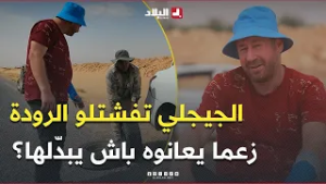 #حسين_الجيجلي طاح "En panne" في #بسكرة ويدو مكسرة ما يقدرش يبدّل الرودة.. زعما يعاونوه؟ ? #شاهدوا