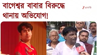 Baba Bageshwar | বাগেশ্বর বাবার বিরুদ্ধে থানায় নালিশ, বিক্ষোভ কংগ্রেস সমর্থকদের | Zee 24 Ghanta